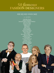 세계 유명 패션 디자이너 50인(양장본 Hardcover)