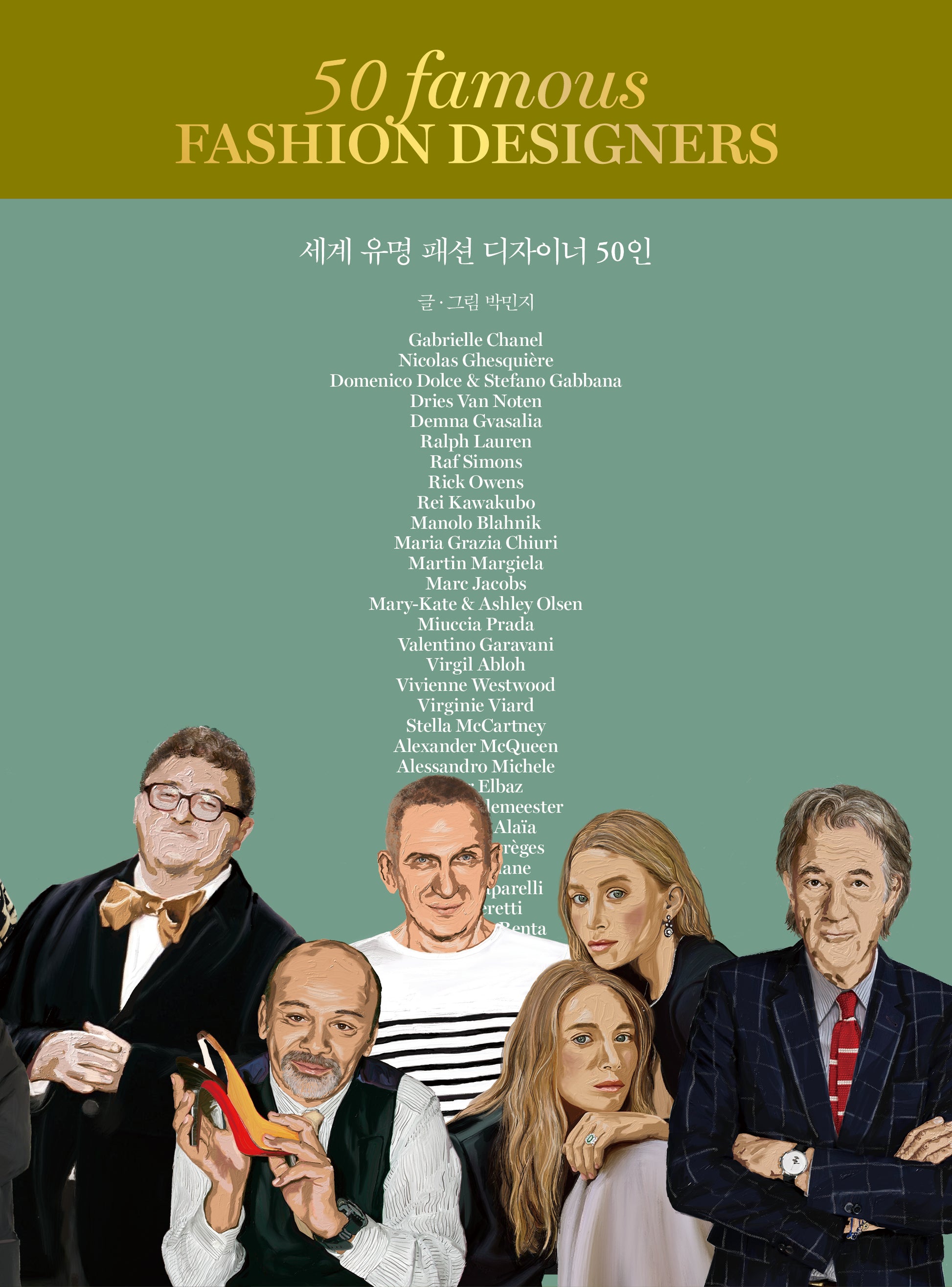 세계 유명 패션 디자이너 50인(양장본 Hardcover)