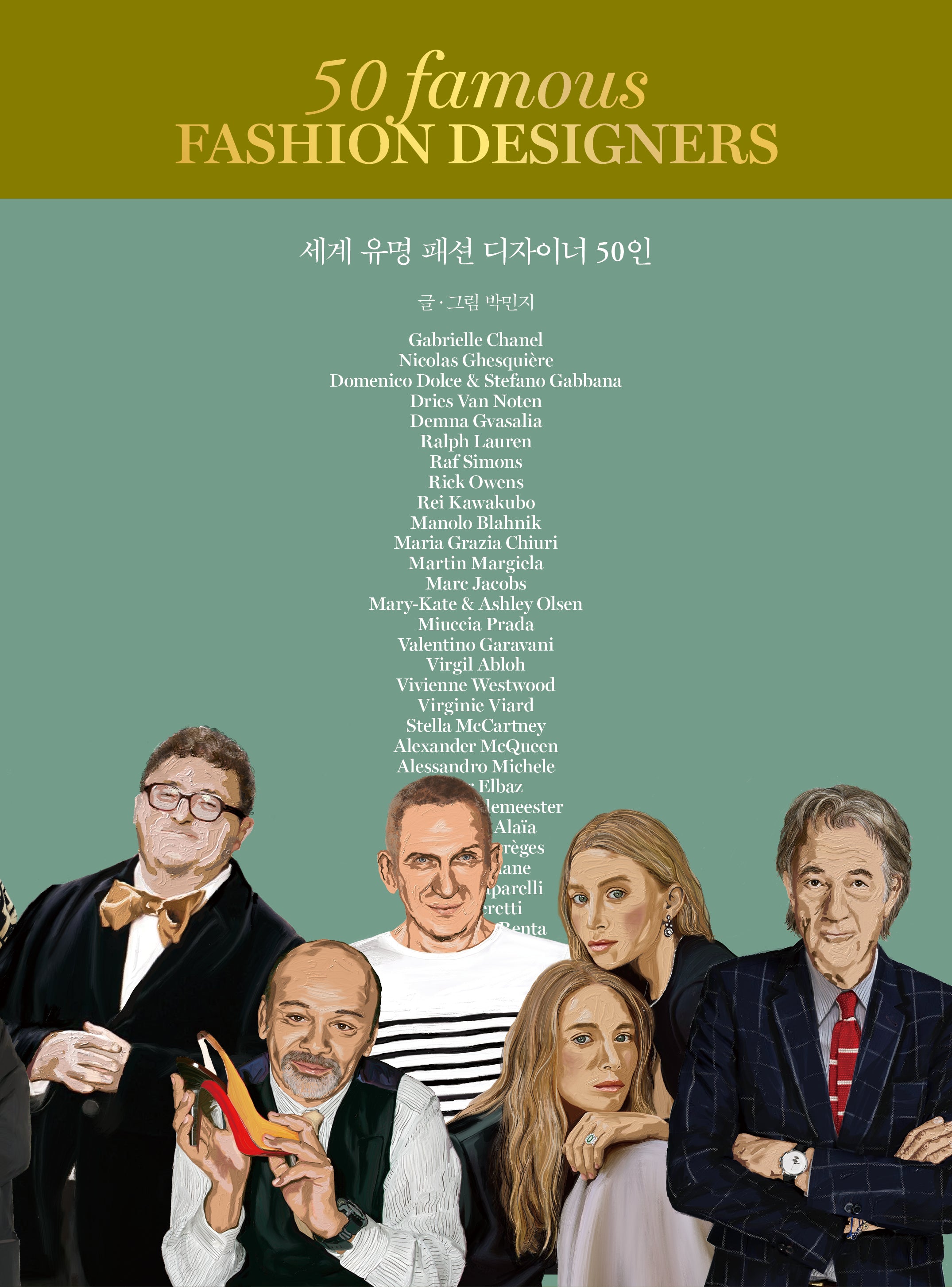 세계 유명 패션 디자이너 50인(양장본 Hardcover)