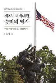 제2차 세계대전, 승리의 역사(종전 80주년에 다시 읽는)