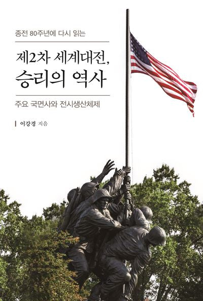 제2차 세계대전, 승리의 역사(종전 80주년에 다시 읽는)