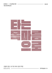 타는 목마름으로(윤석열 12·3 비상계엄 현안 국회 회의록 총서 24)