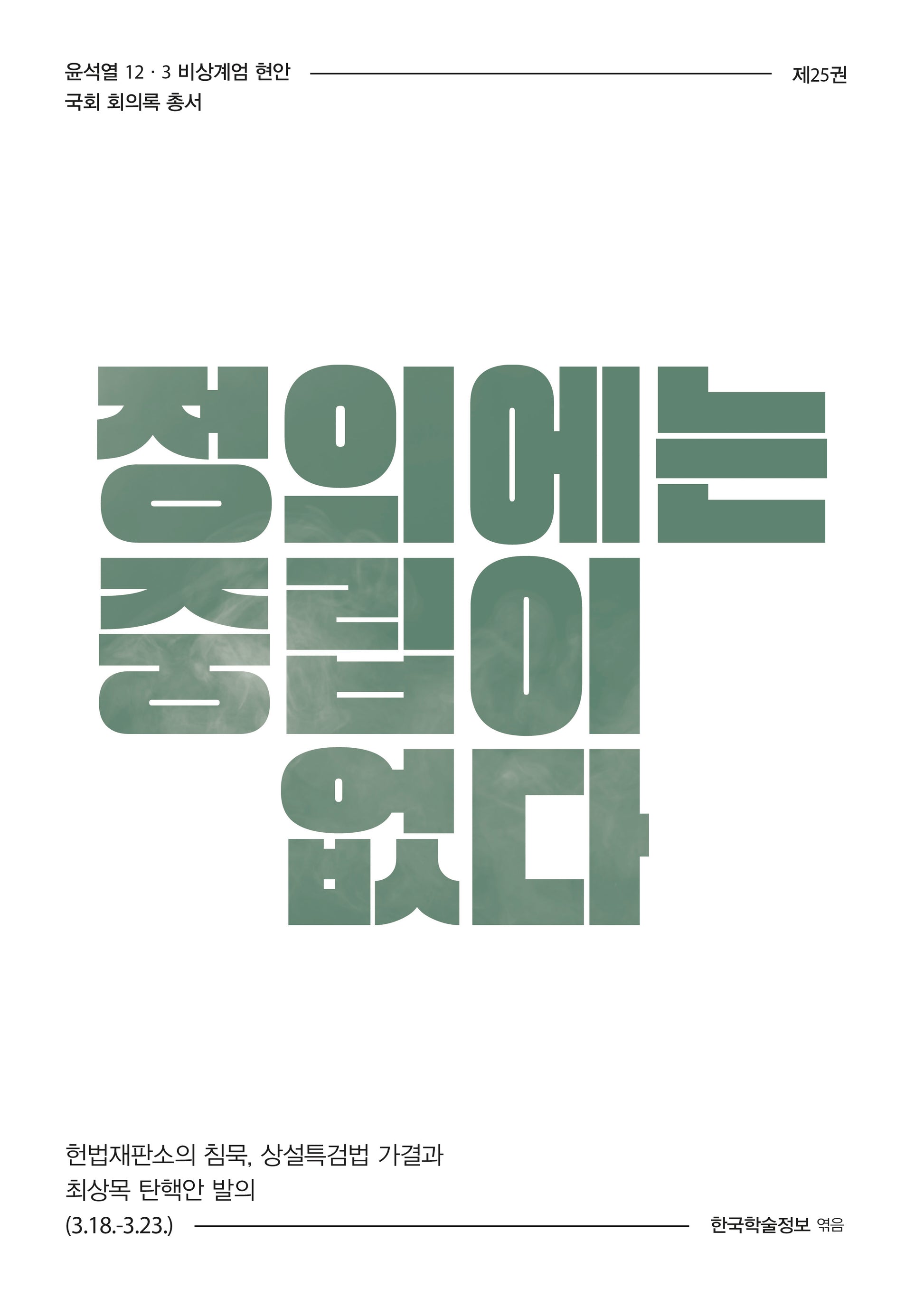 정의에는 중립이 없다(윤석열 12·3 비상계엄 현안 국회 회의록 총서 25)