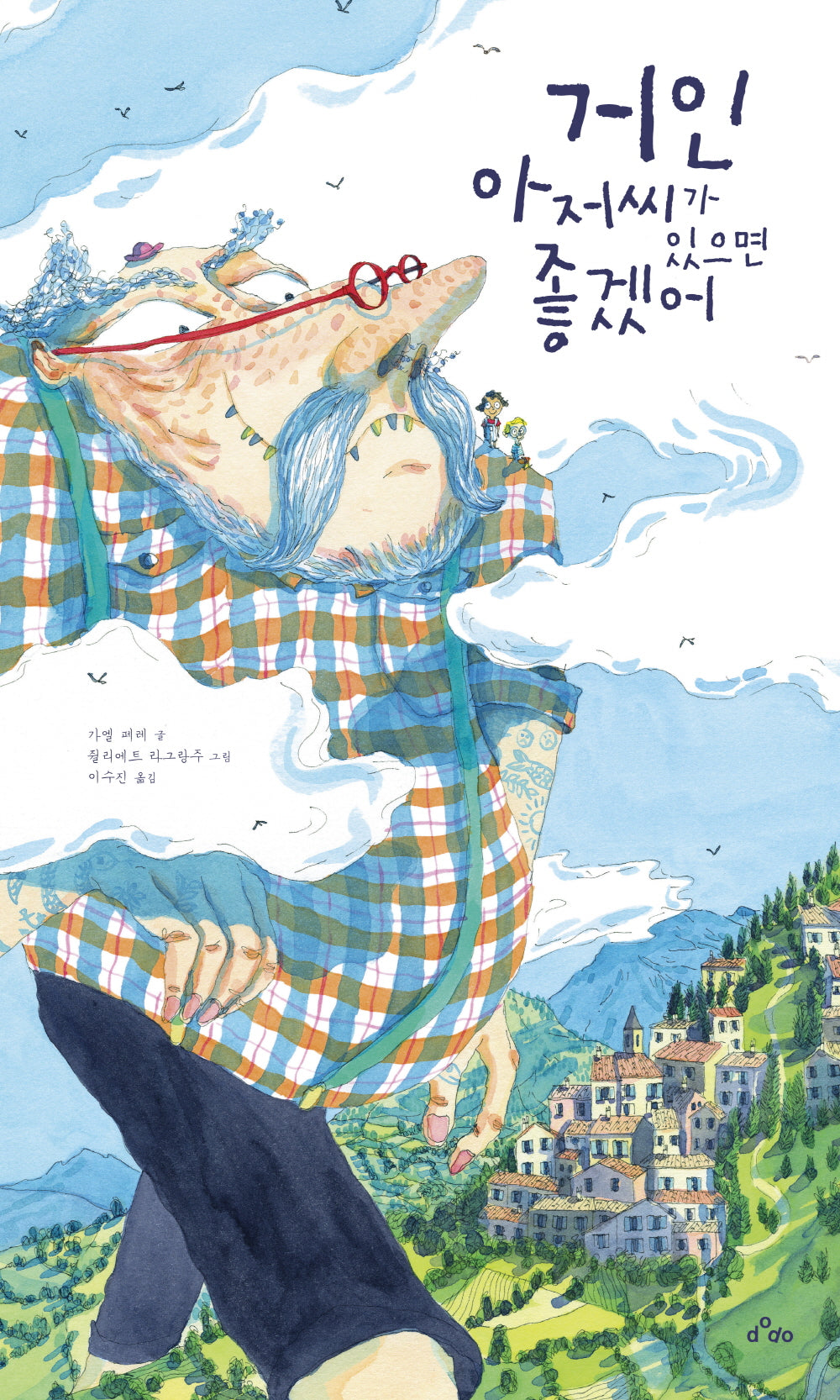 거인 아저씨가 있으면 좋겠어(양장본 Hardcover)