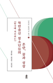북한출신 청소년들의 혼란, 꿈과 성장(한국에 거주하는)(남북한 문화비교 총서 16)(반양장)