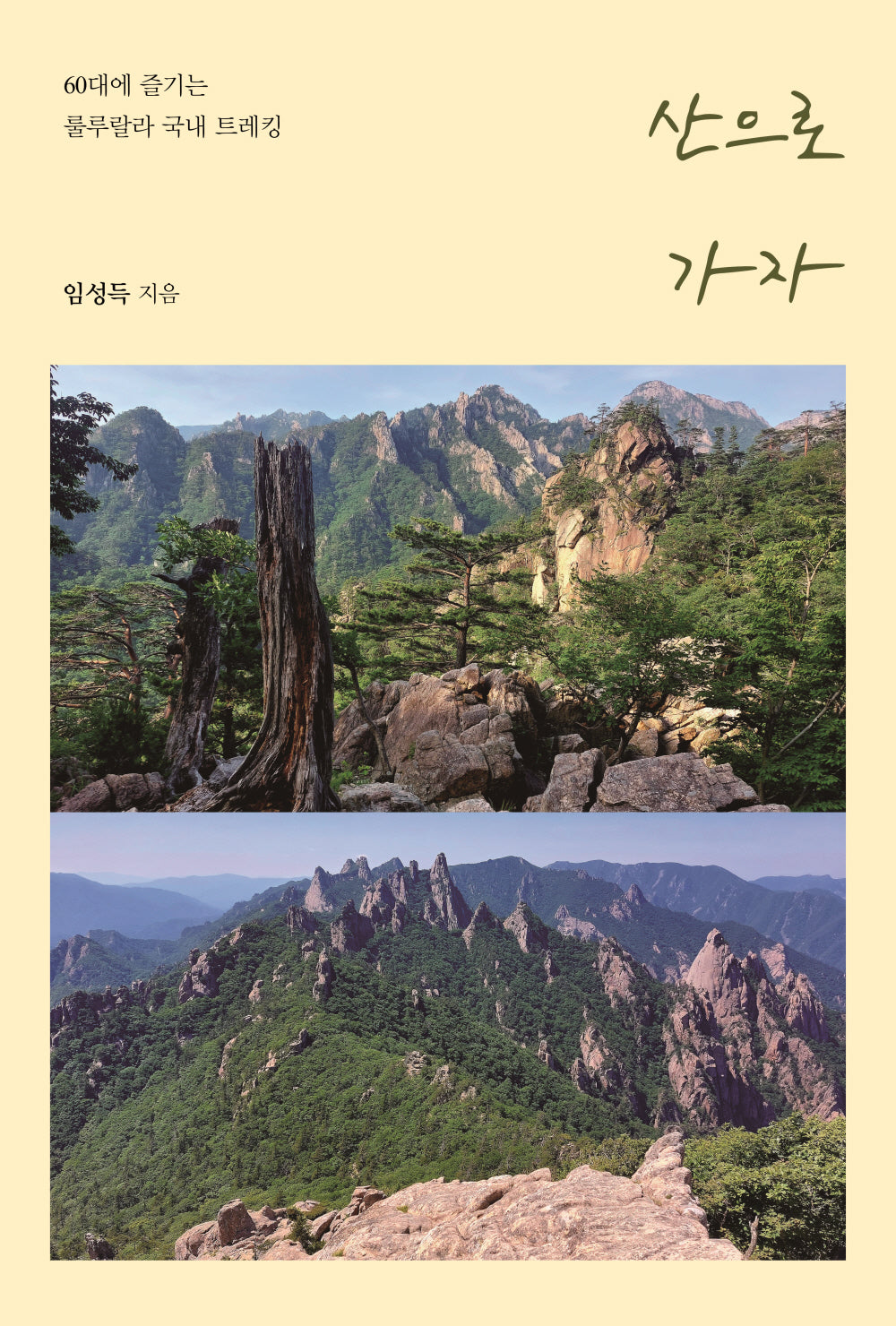 산으로 가자(반양장)