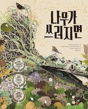 나무가 쓰러지면(양장본 Hardcover)