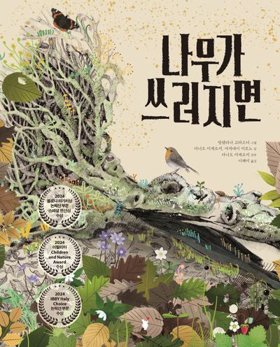 나무가 쓰러지면(양장본 Hardcover)