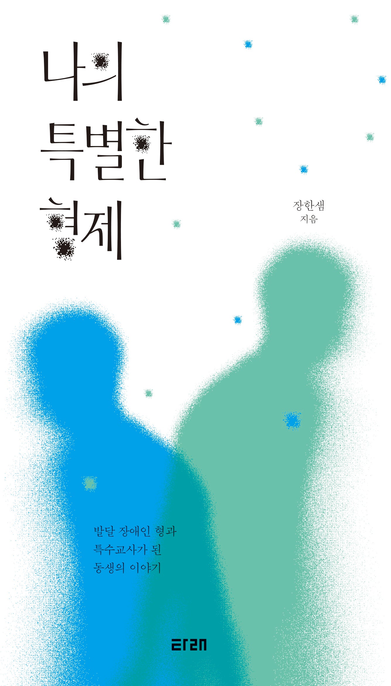 나의 특별한 형제