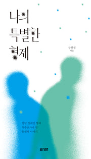 나의 특별한 형제
