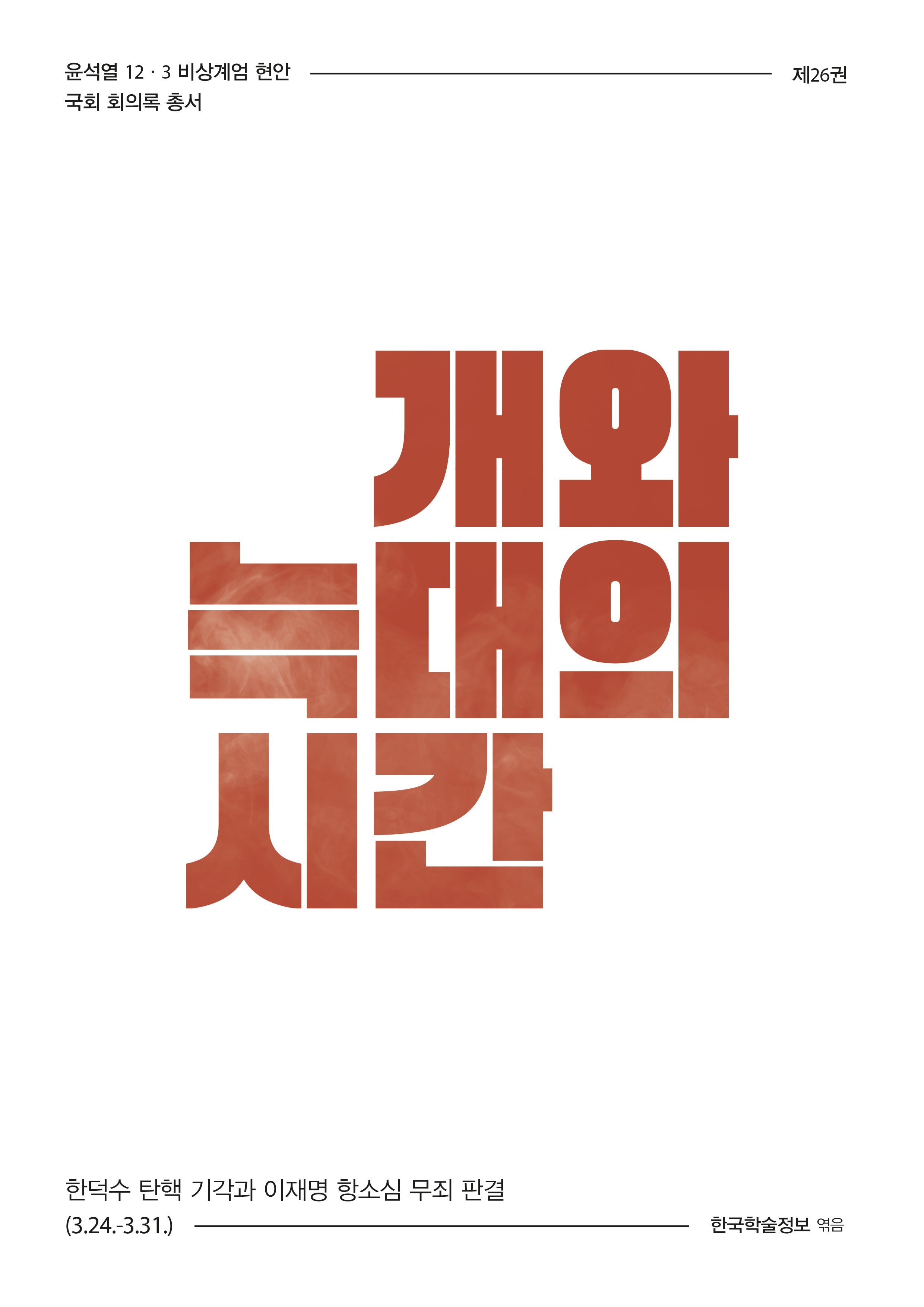 개와 늑대의 시간(윤석열 12·3 비상계엄 현안 국회 회의록 총서 26)