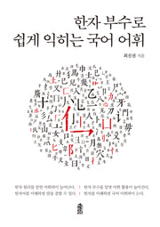 한자 부수로 쉽게 익히는 국어 어휘(반양장)