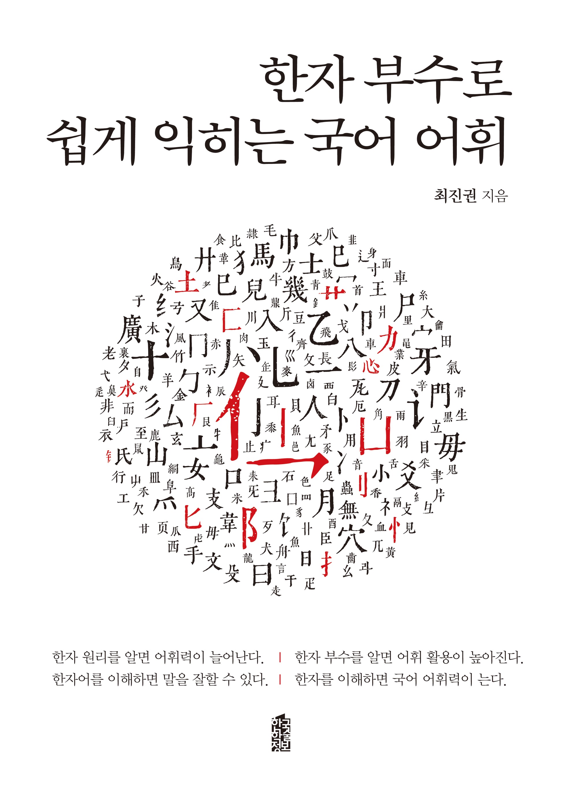 한자 부수로 쉽게 익히는 국어 어휘(반양장)
