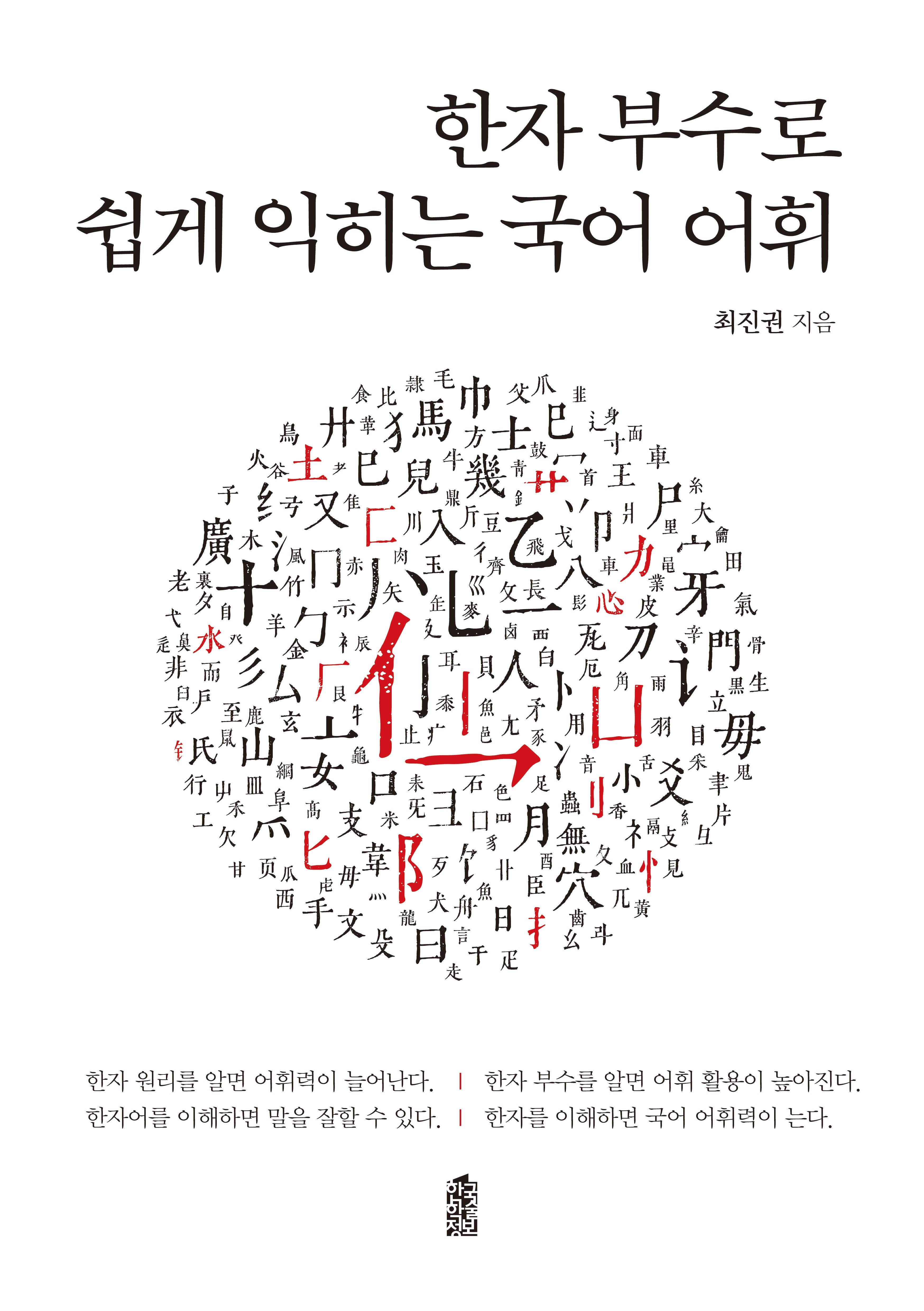 한자 부수로 쉽게 익히는 국어 어휘(반양장)