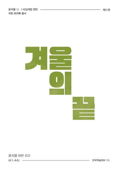 겨울의 끝(윤석열 12·3 비상계엄 현안 국회 회의록 총서 27)