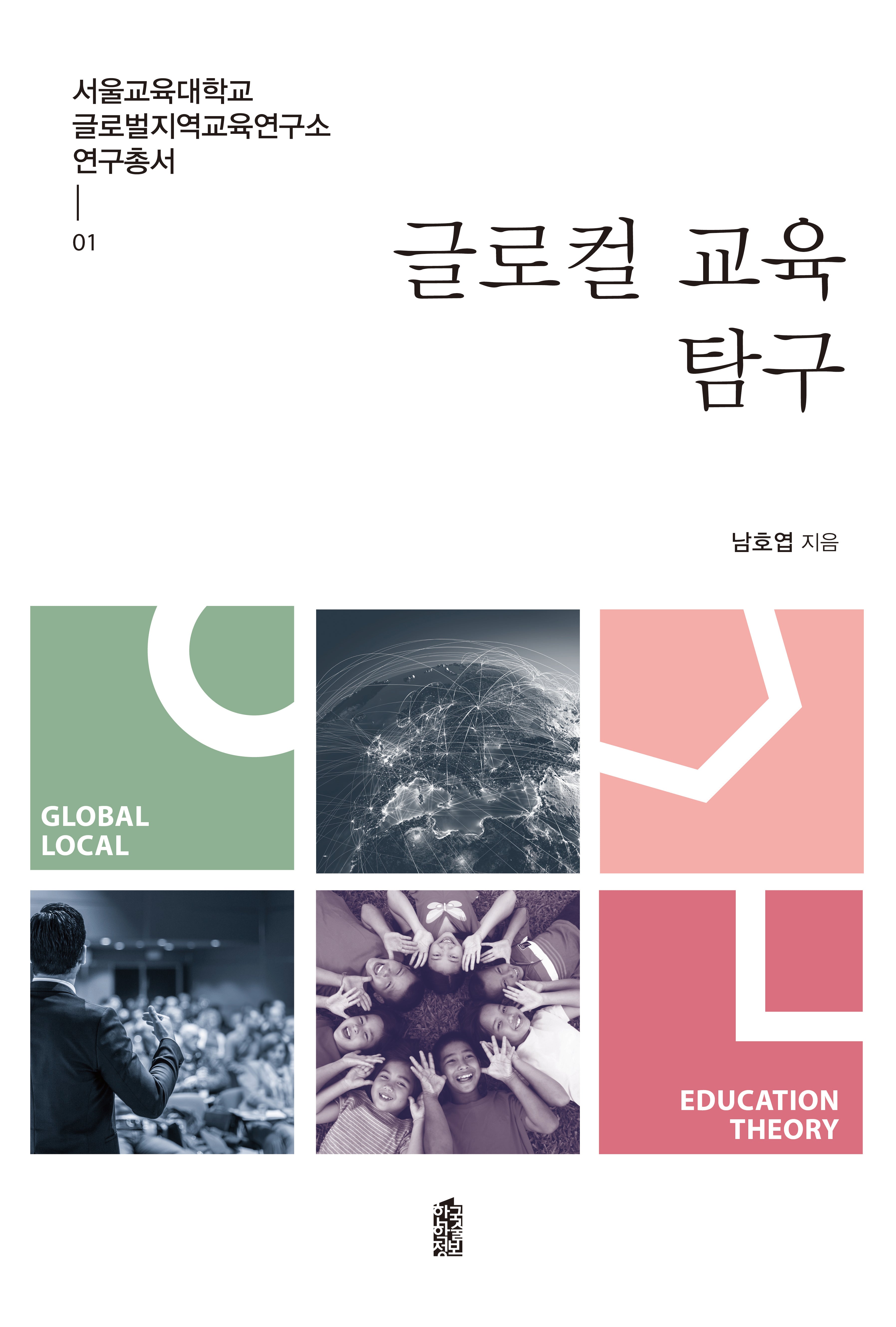 글로컬 교육 탐구(서울교육대학교 글로벌지역교육연구소 연구총서 1)