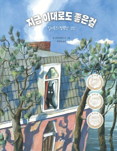 지금 이대로도 좋은걸(양장본 Hardcover)