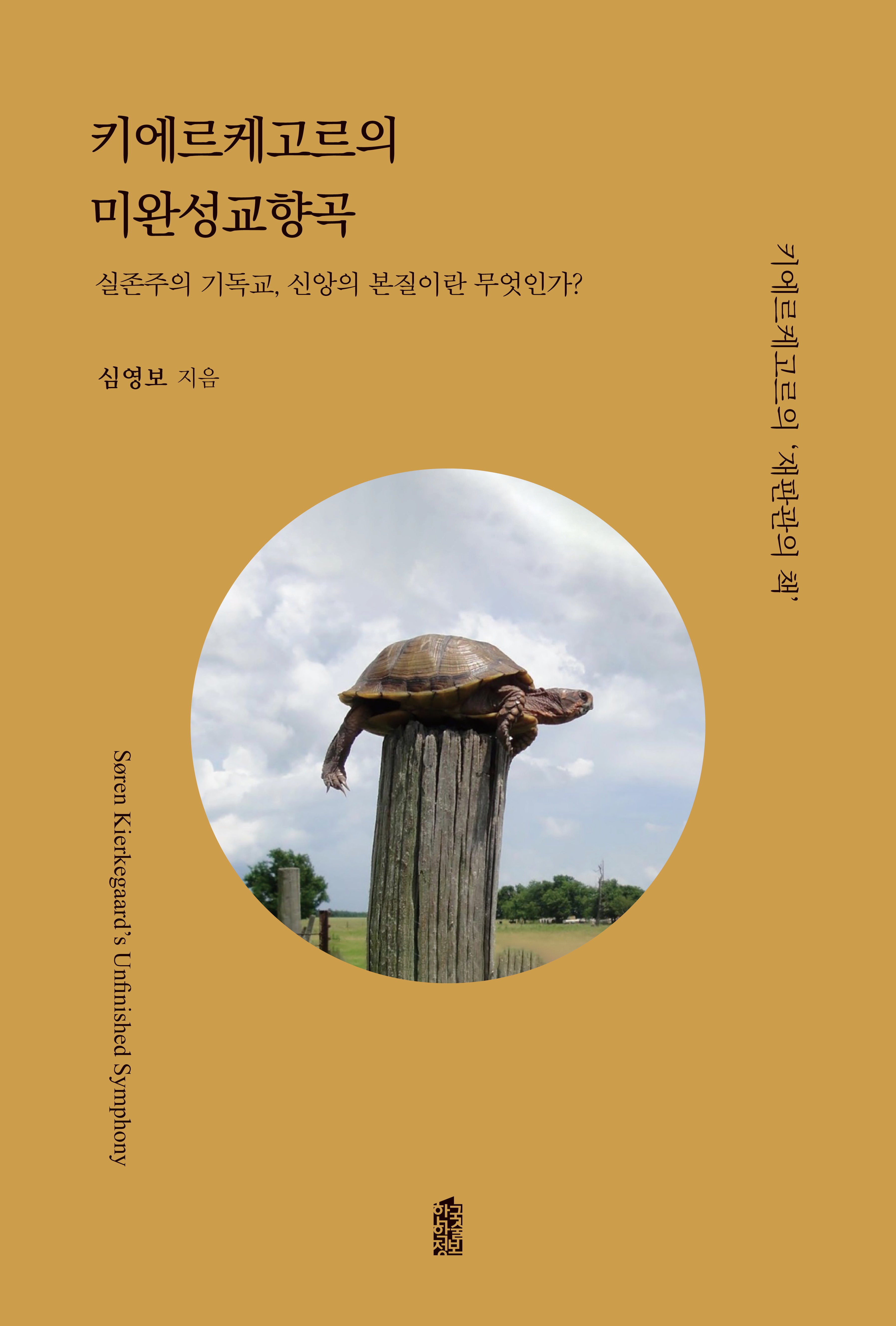 키에르케고르의 미완성교향곡(반양장)