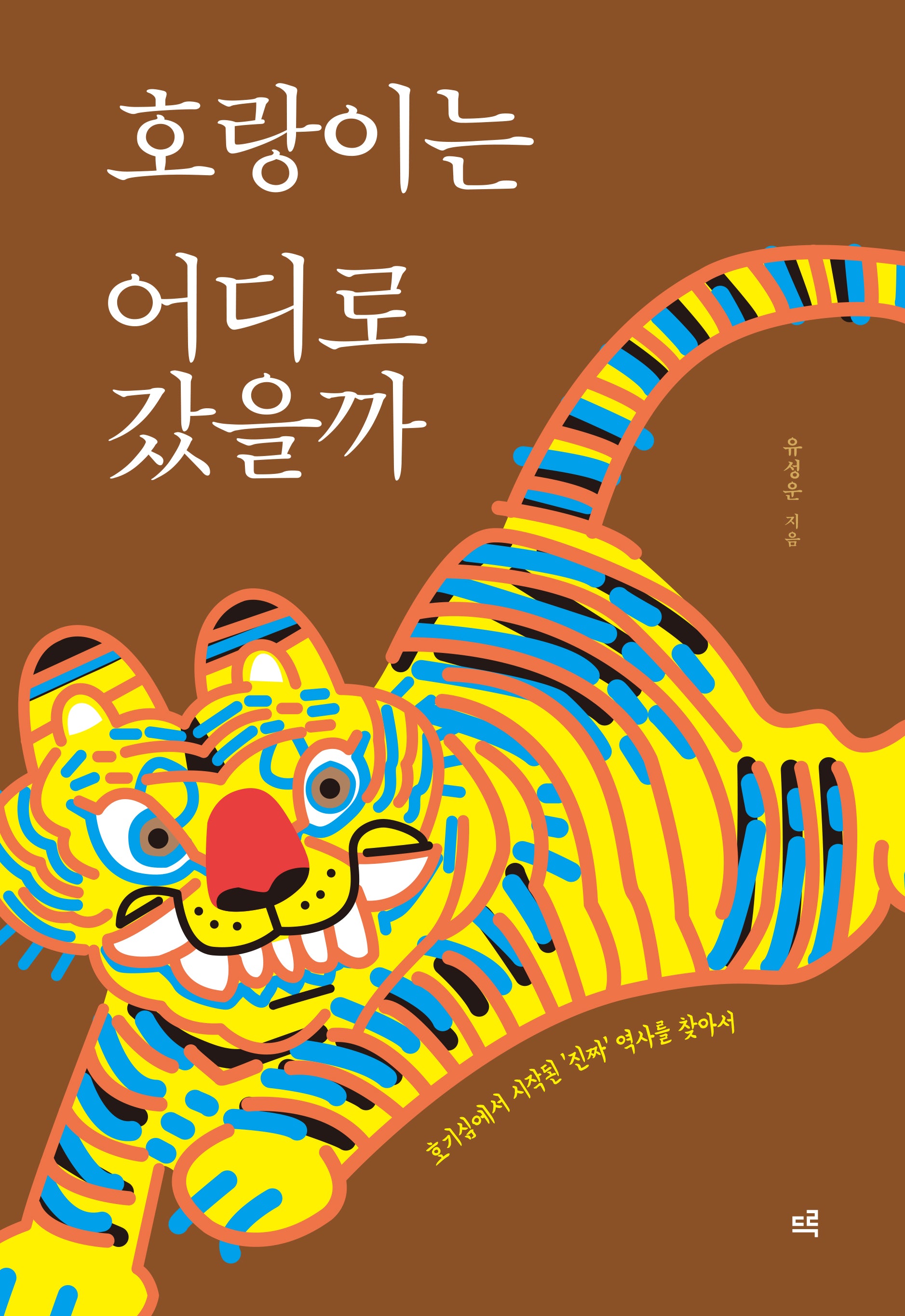 호랑이는 어디로 갔을까(양장본 Hardcover)