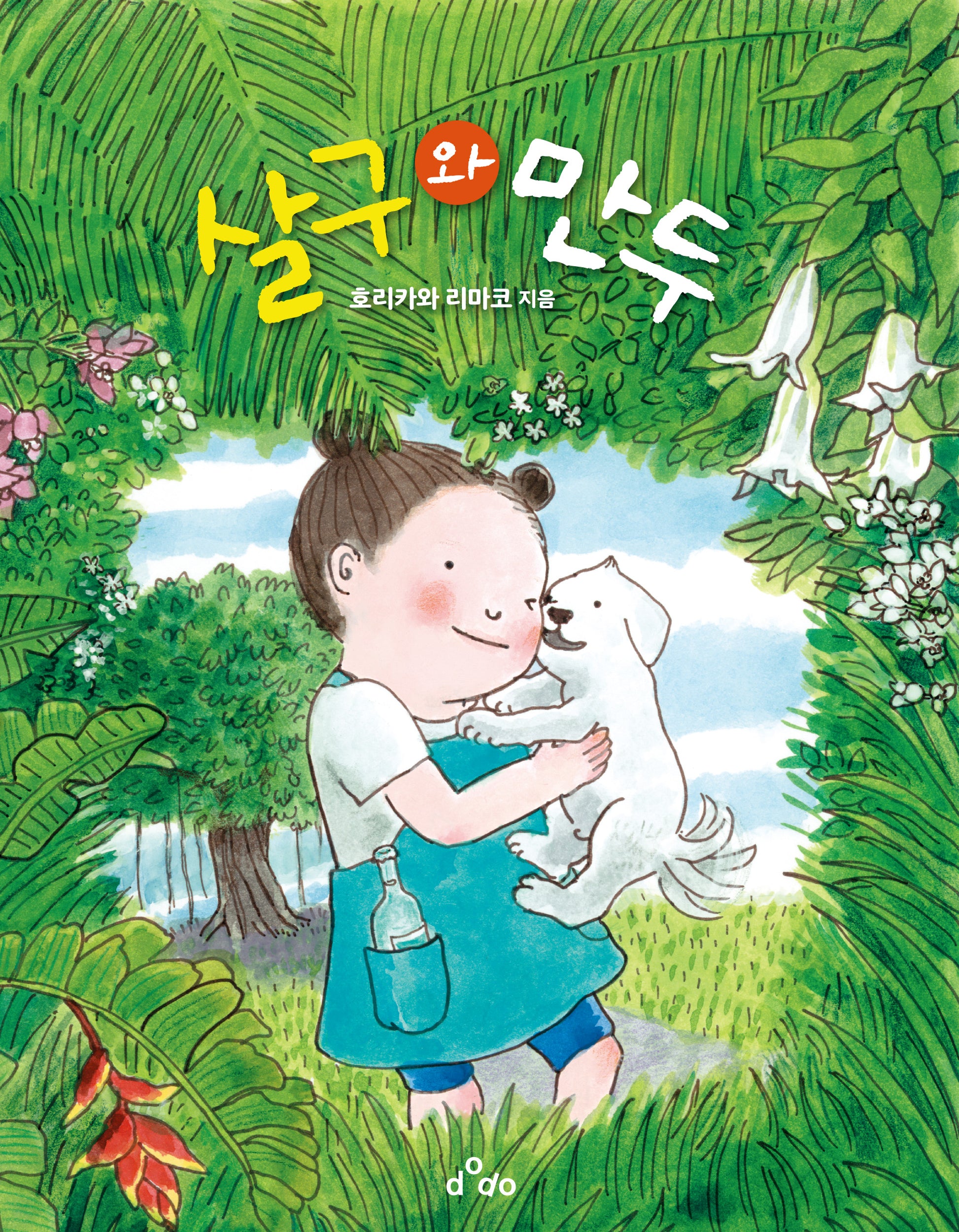 살구와 만두(양장본 Hardcover)
