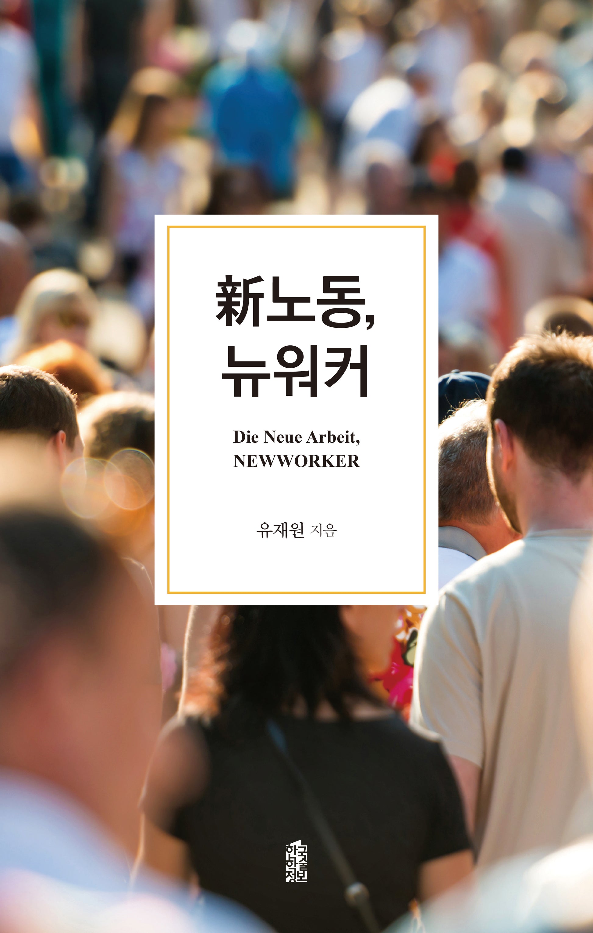 신노동, 뉴워커