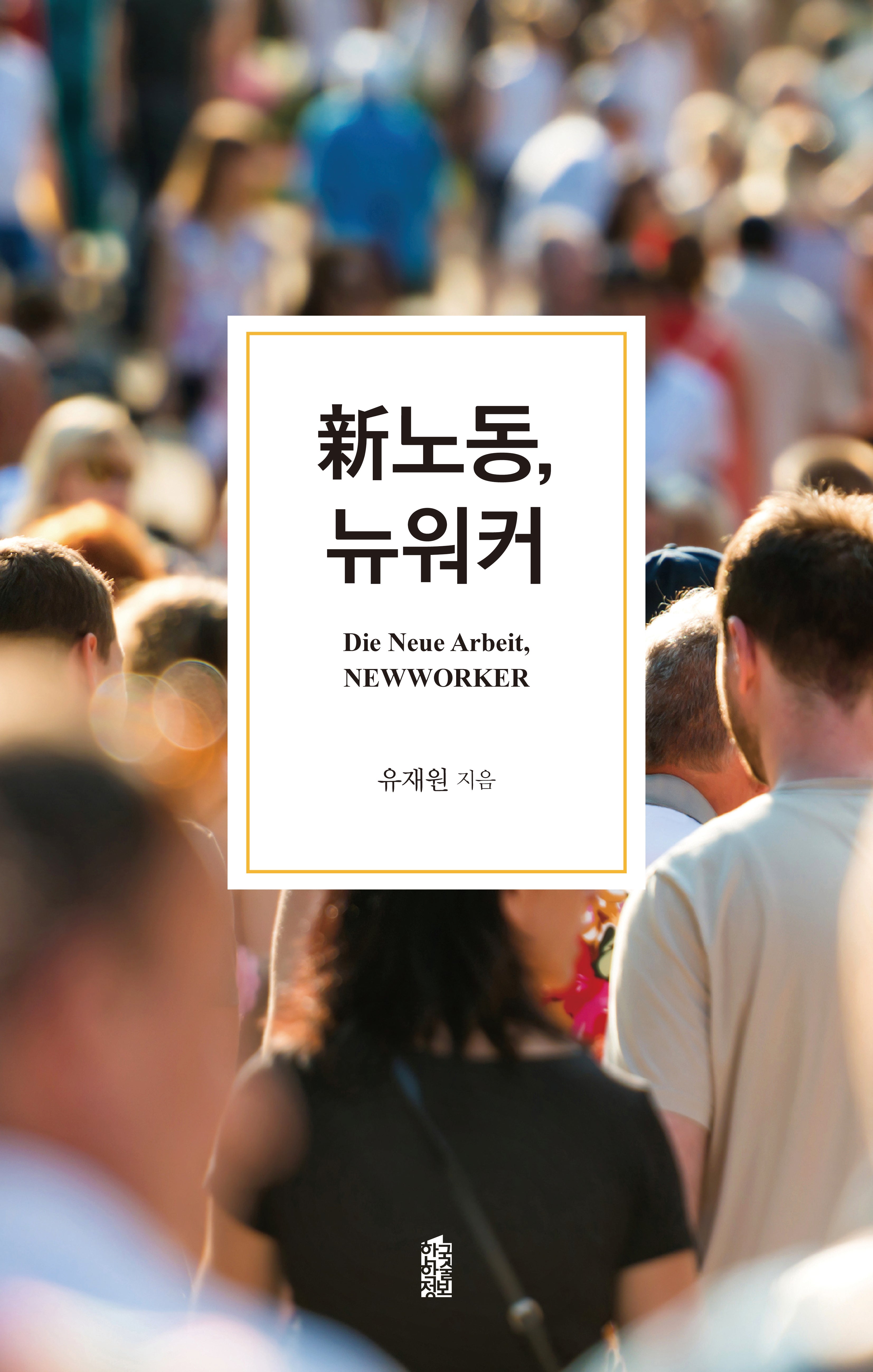 신노동, 뉴워커