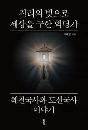 진리의 빛으로 세상을 구한 혁명가 혜철국사와 도선국사 이야기(반양장)