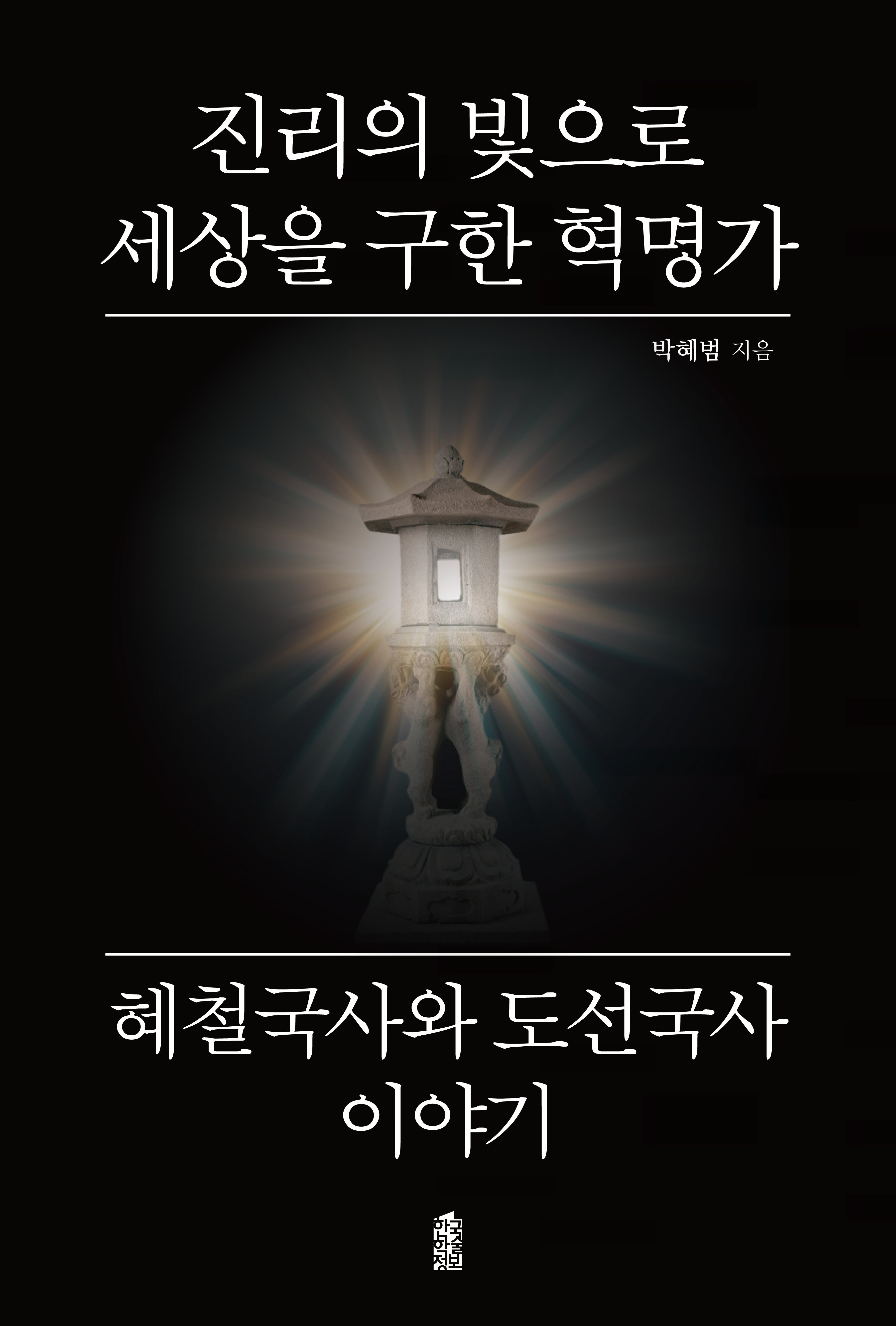 진리의 빛으로 세상을 구한 혁명가 혜철국사와 도선국사 이야기(반양장)