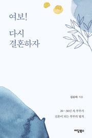 여보! 다시 결혼하자