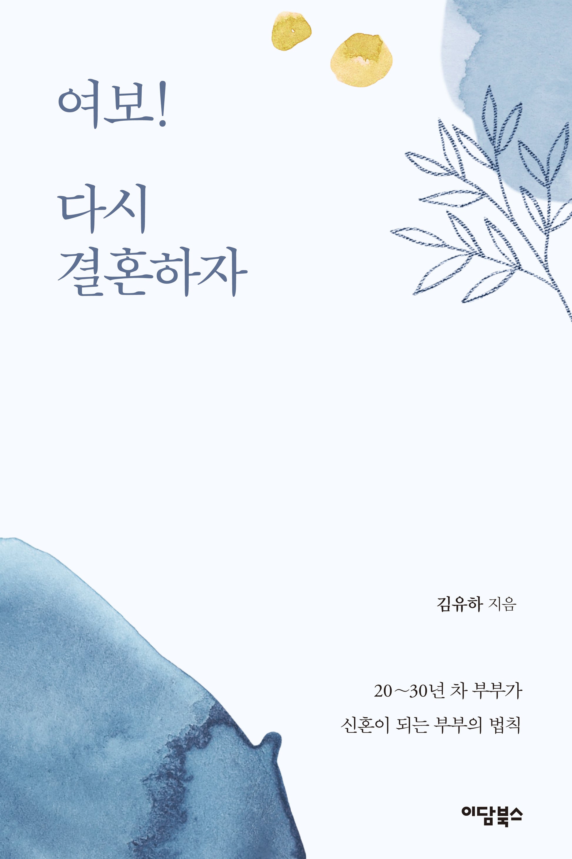여보! 다시 결혼하자