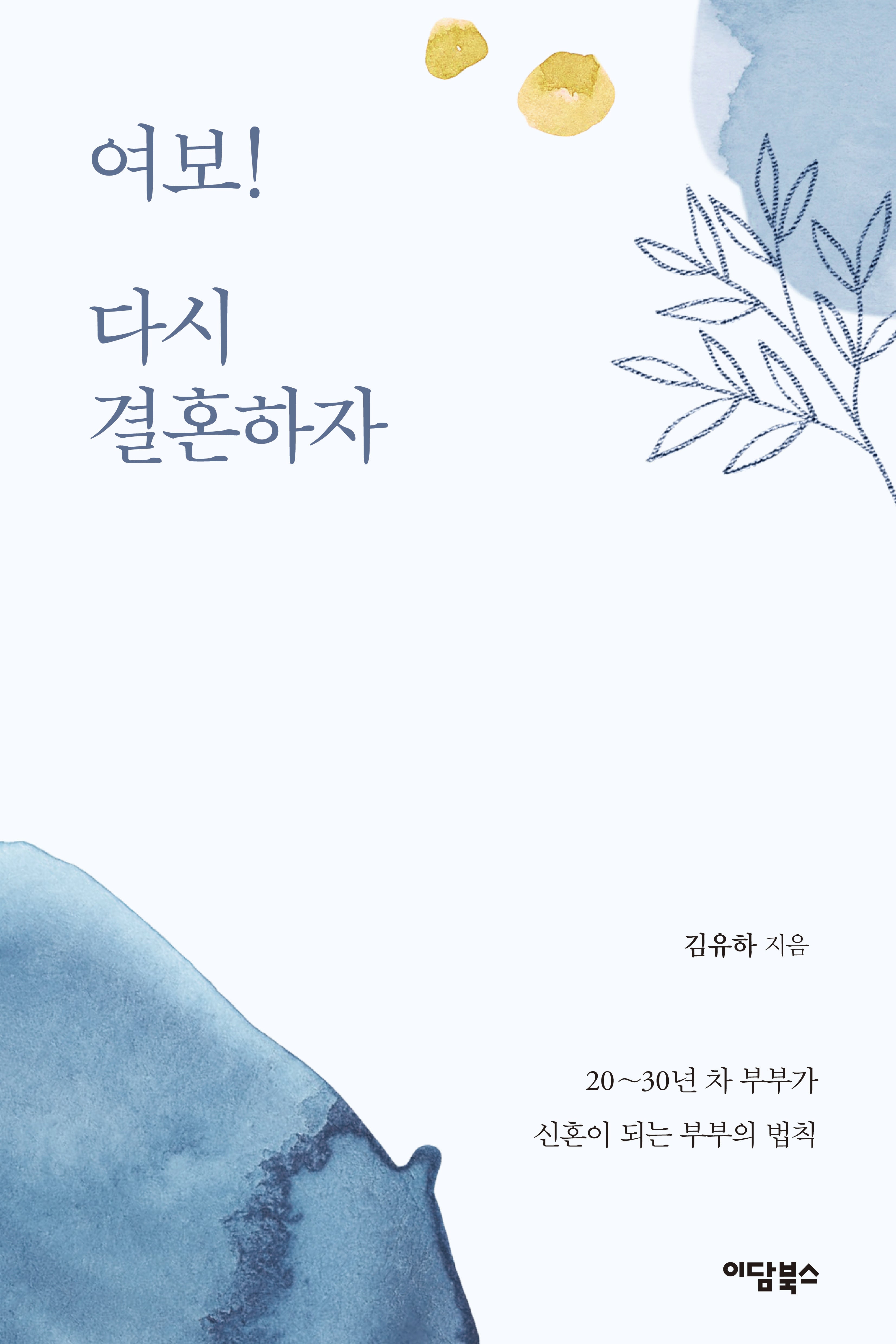 여보! 다시 결혼하자