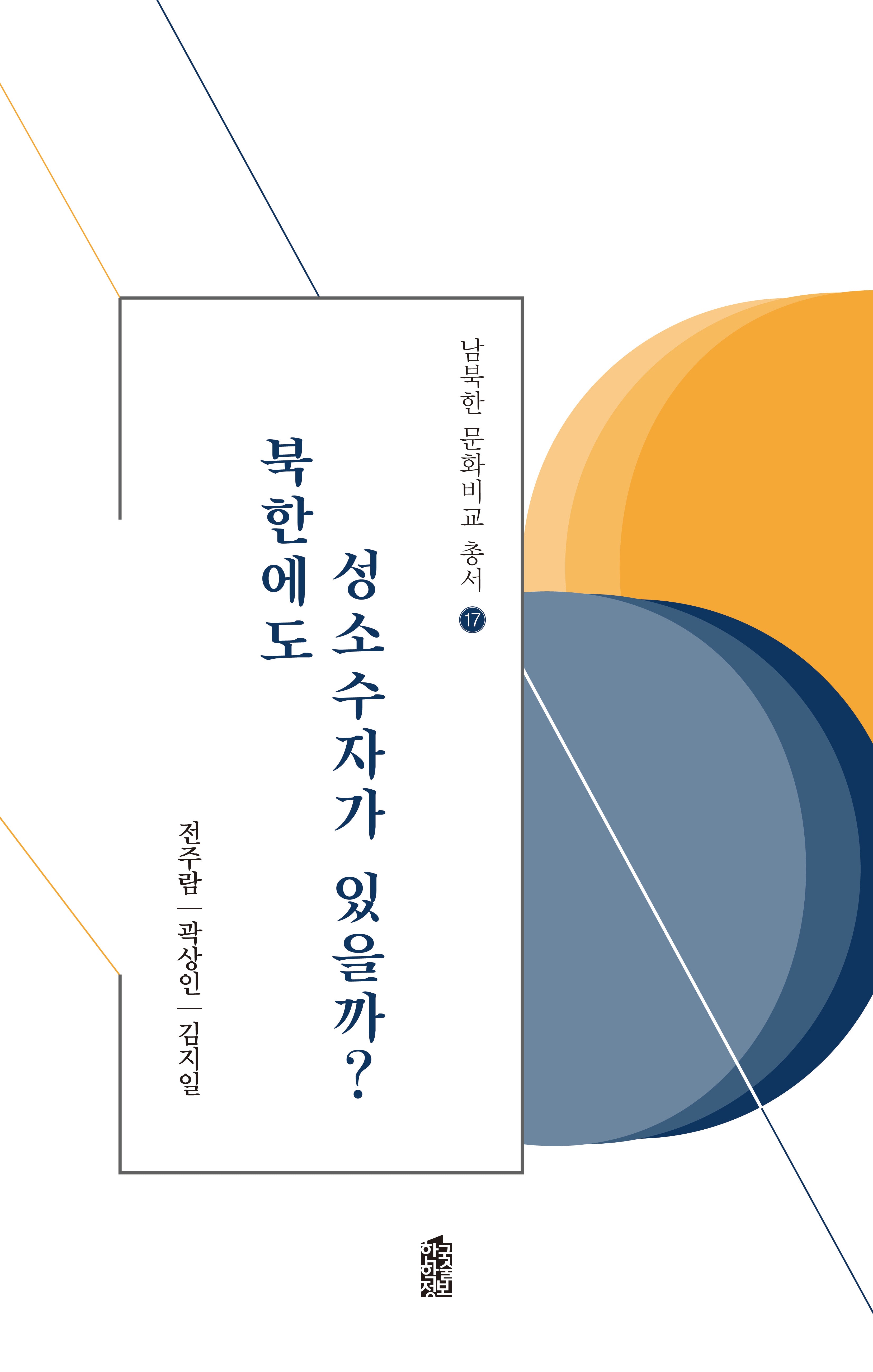 북한에도 성소수자가 있을까?(남북한 문화비교 총서 17)(반양장)