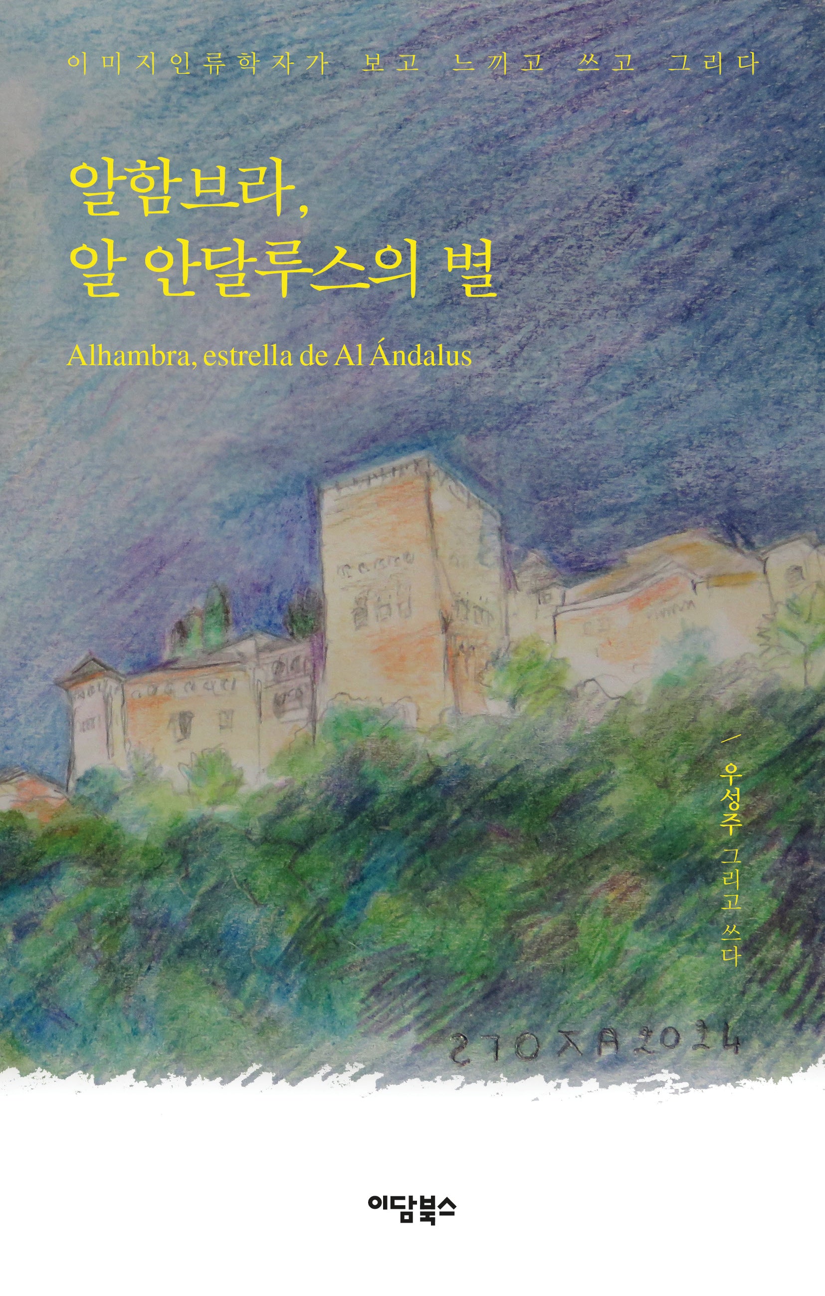 알함브라, 알 안달루스의 별