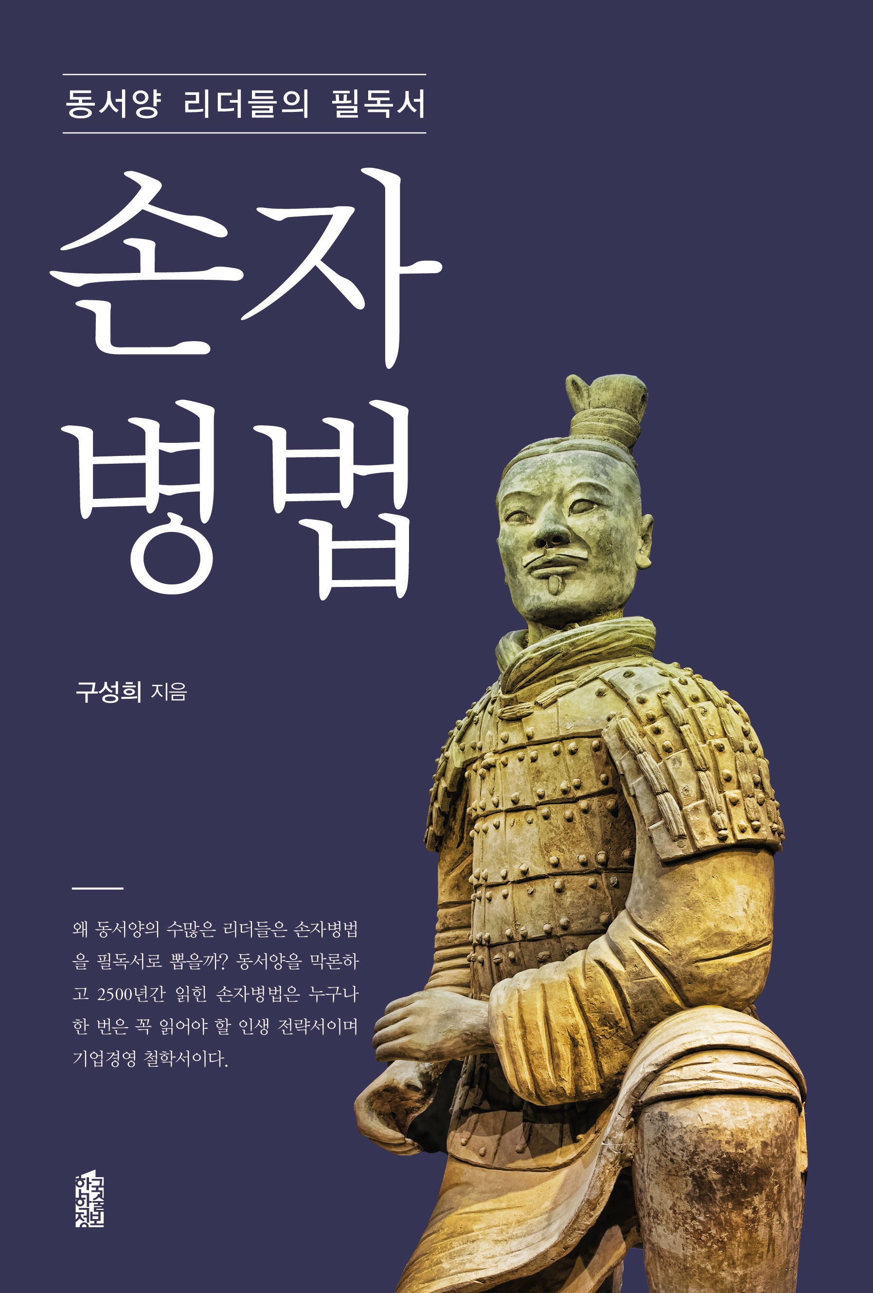 동서양 리더들의 필독서 손자병법