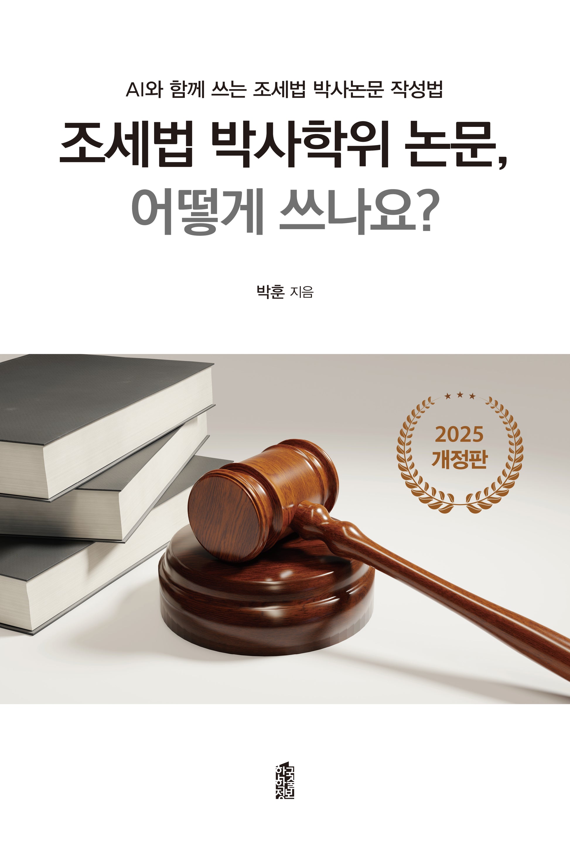 조세법 박사학위 논문, 어떻게 쓰나요?