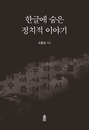 한글에 숨은 정치적 이야기