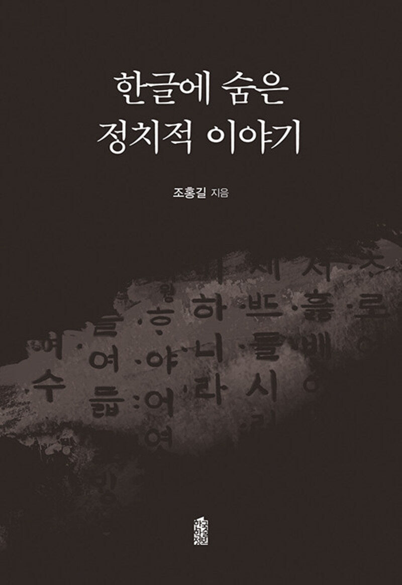 한글에 숨은 정치적 이야기