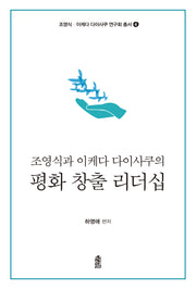 조영식과 이케다 다이사쿠의 평화 창출 리더십(조영식·이케다 다이사쿠 연구회 총서 4)