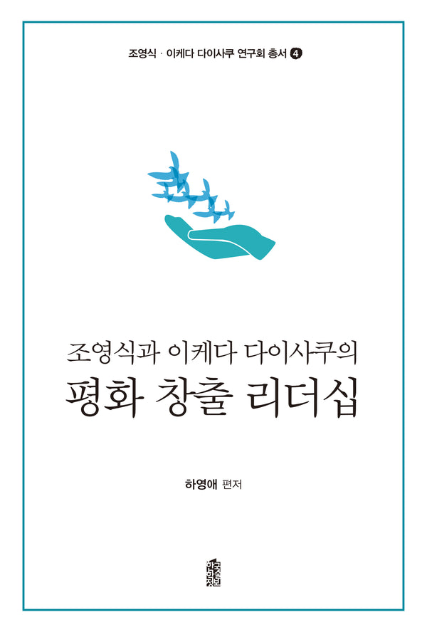 조영식과 이케다 다이사쿠의 평화 창출 리더십(조영식·이케다 다이사쿠 연구회 총서 4)