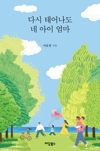 다시 태어나도 네 아이 엄마(반양장)