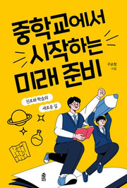 중학교에서 시작하는 미래 준비(반양장)