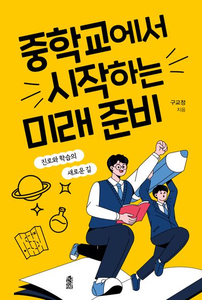 중학교에서 시작하는 미래 준비(반양장)