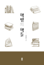 책방의 책들(반양장)