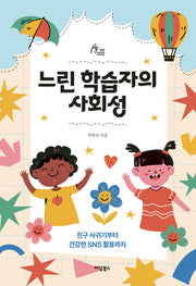 느린 학습자의 사회성(휴먼테라피 Human Therapy 105)