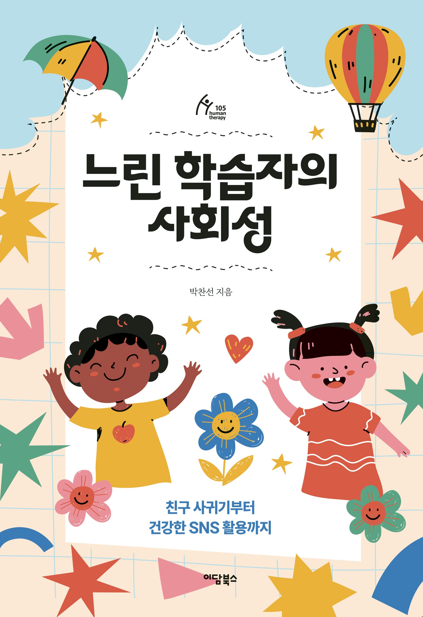 느린 학습자의 사회성(휴먼테라피 Human Therapy 105)