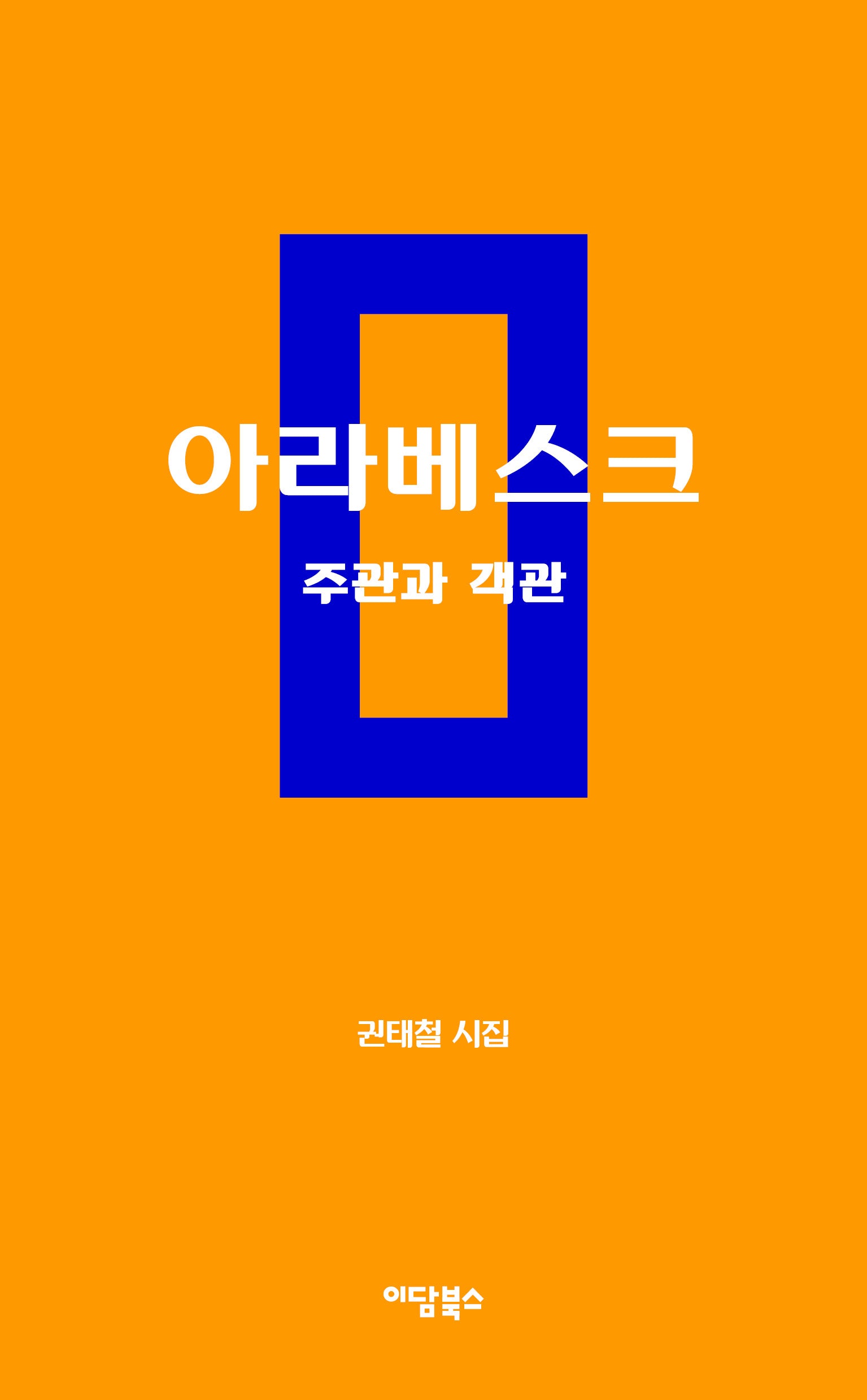 아라베스크: 주관과 객관(반양장)