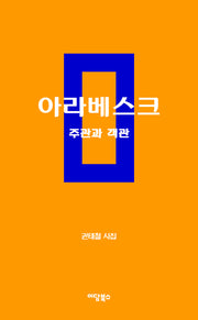 아라베스크: 주관과 객관(반양장)