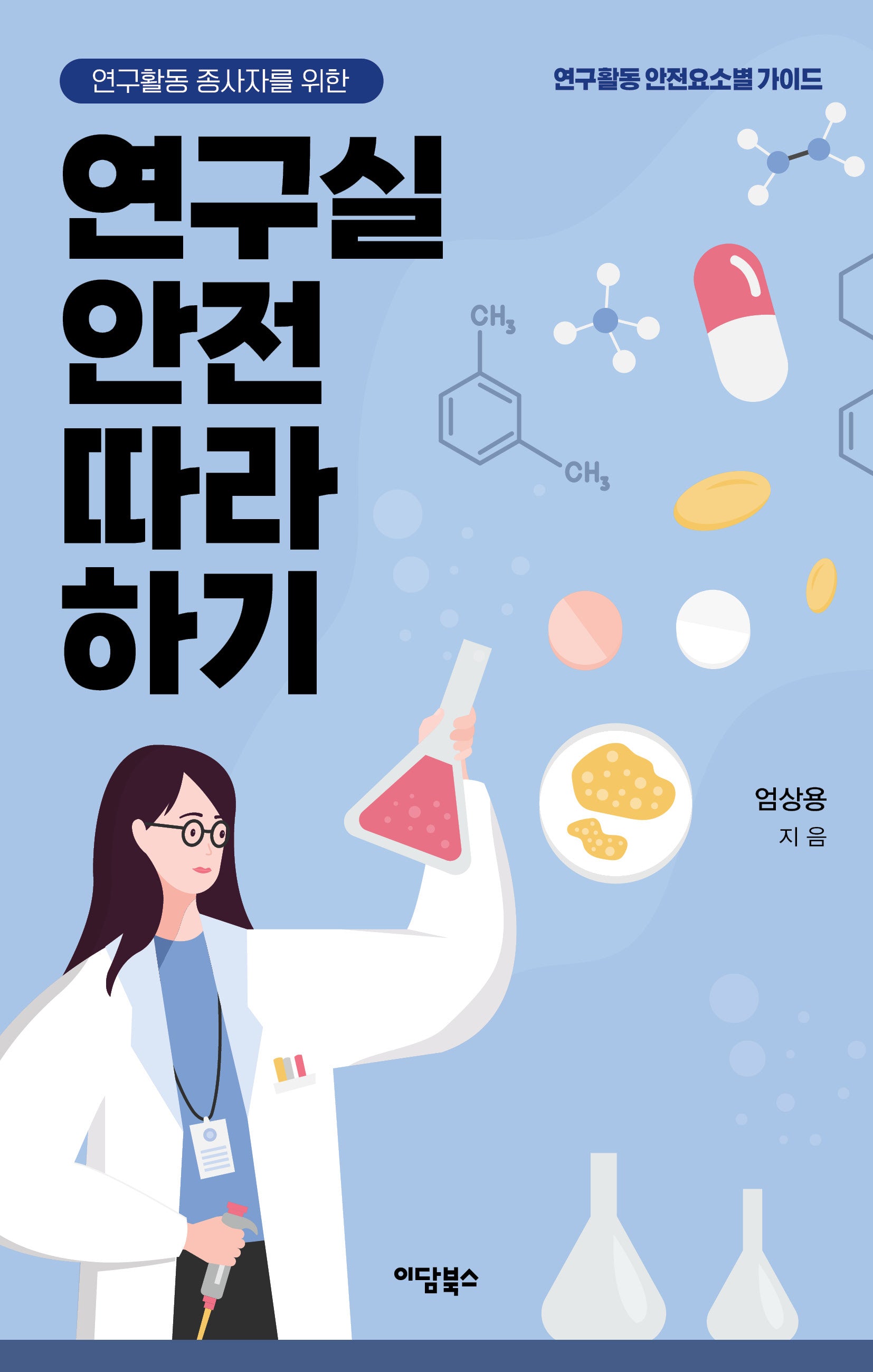 연구실 안전 따라 하기(연구활동 종사자를 위한)