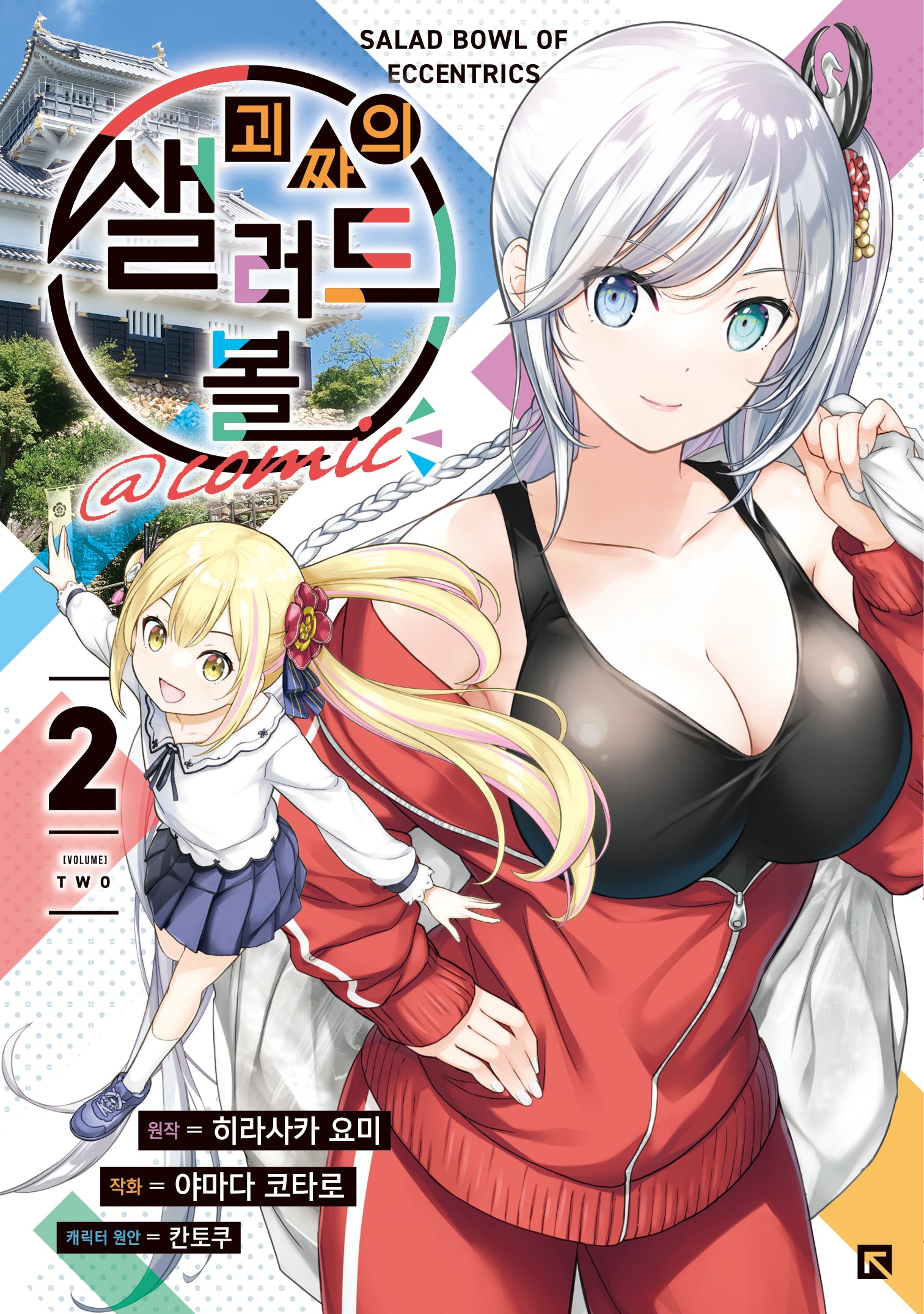 괴짜의 샐러드 볼 @comic 2(시프트코믹스)