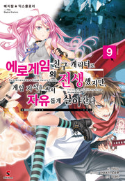 에로게임의 친구 캐릭터로 전생했지만, 게임 지식을 써서 자유롭게 살아간다 9(매지컬 익스플로러)(시프트노벨)